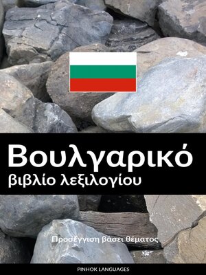 cover image of Βουλγαρικό βιβλίο λεξιλογίου
